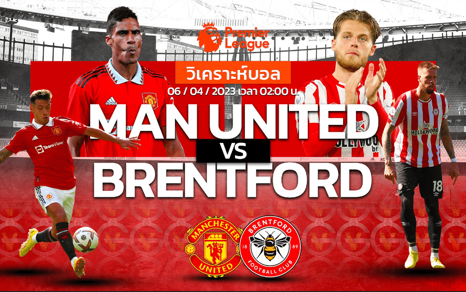 วิเคราะห์ฟุตบอล แมนเชสเตอร์ ยูไนเต็ด vs เบรนท์ฟอร์ด 06-04-66 02.00น.