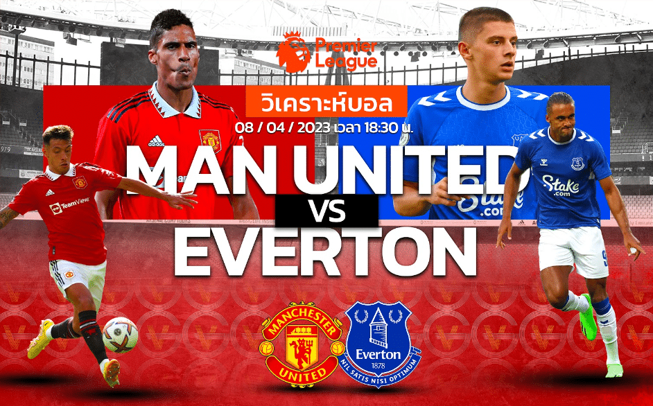 วิเคราะห์ฟุตบอล แมนเชสเตอร์ ยูไนเต็ด vs เอฟเวอร์ตัน 08-04-66 18.30น.