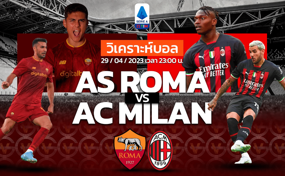 วิเคราะห์ฟุตบอล โรม่า vs เอซี มิลาน 29-04-66 23.00น.