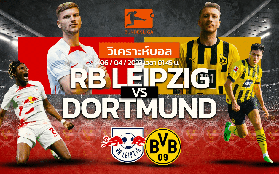 วิเคราะห์ฟุตบอล ไลป์ซิก vs โบรุสเซีย ดอร์ทมุนด์ 06-04-66 01.45น.
