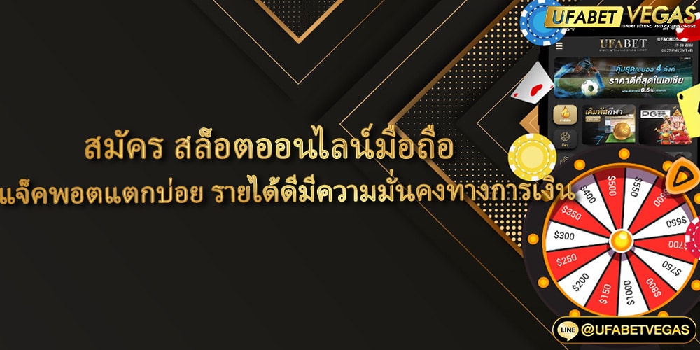 สมัคร สล็อตออนไลน์มือถือ