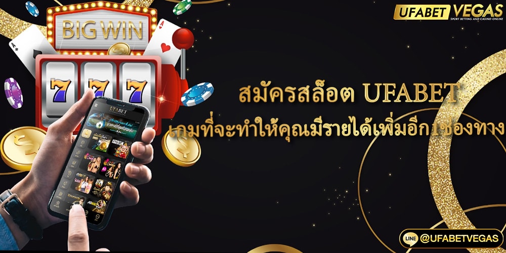สมัครสล็อต UFABET