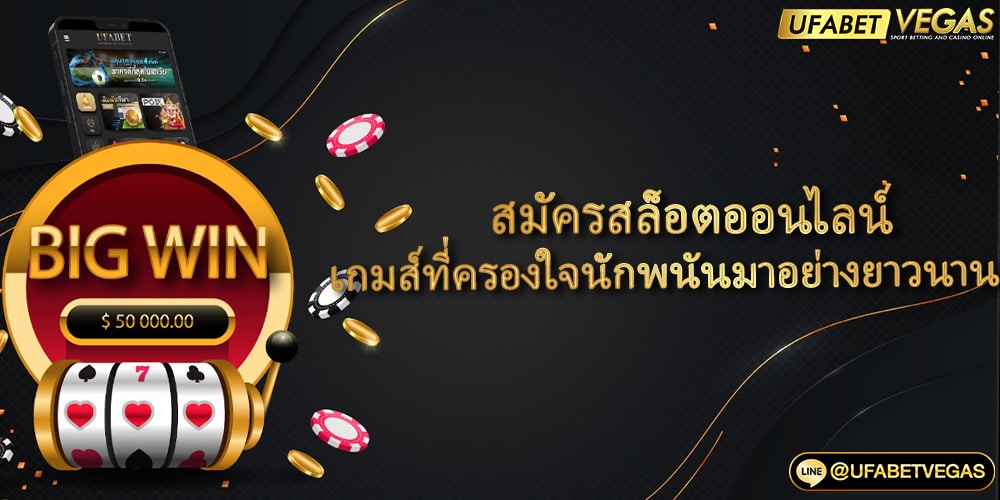 สมัครสล็อตออนไลน์