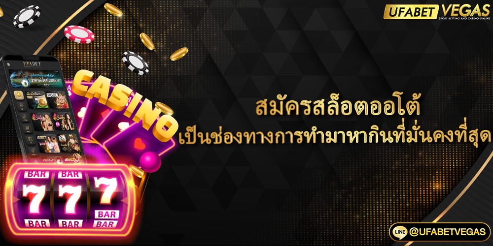 สมัครสล็อตออโต้