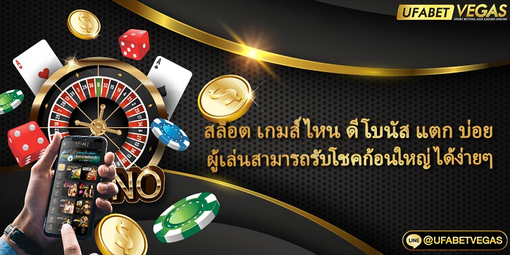 สล็อต เกมส์ ไหน ดี โบนัส แตก บ่อย