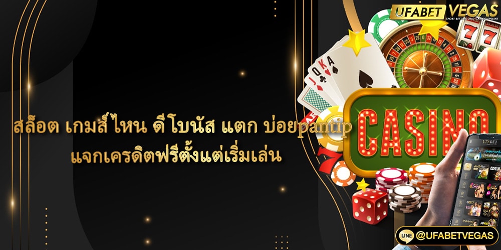 สล็อต เกมส์ ไหน ดี โบนัส แตก บ่อยpantip