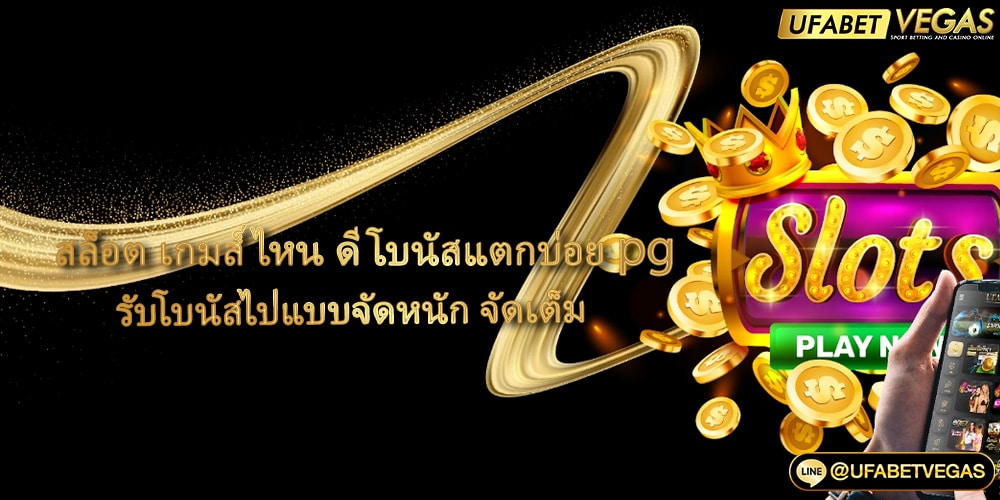 สล็อต เกมส์ ไหน ดี โบนัสแตกบ่อย pg