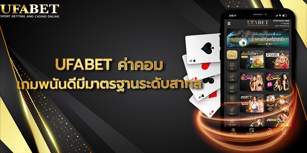 UFABET ค่าคอม