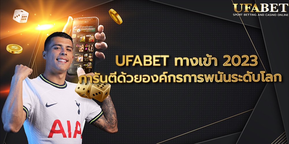 UFABET ทางเข้า 2023