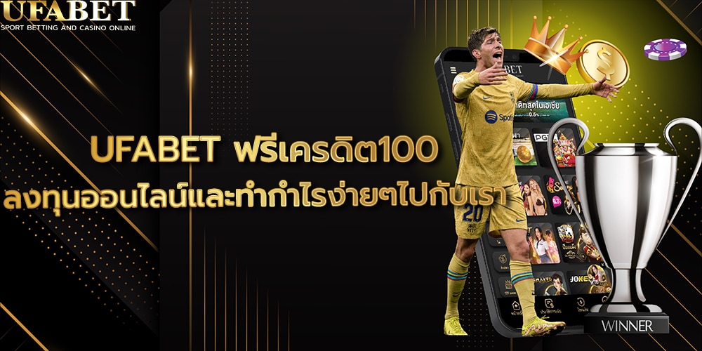 UFABET ฟรีเครดิต100