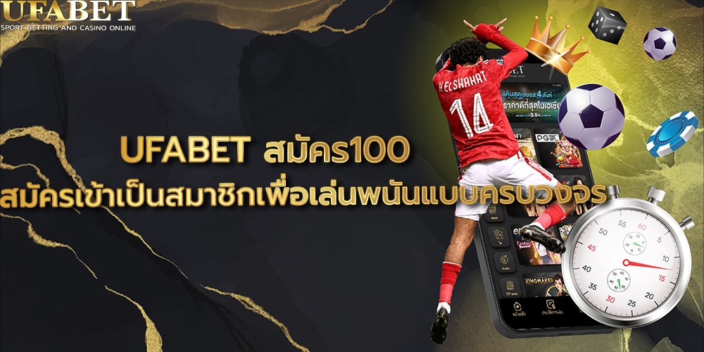 UFABET สมัคร100