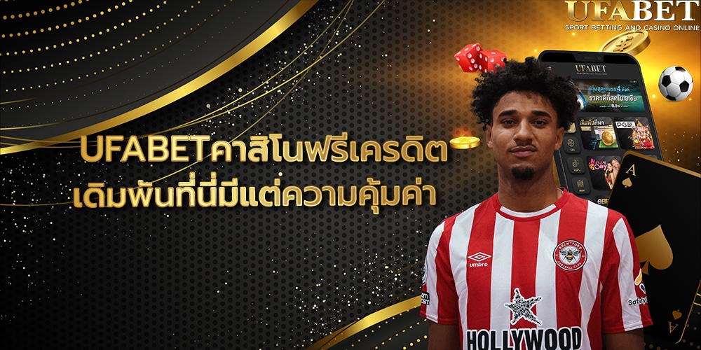 UFABETคาสิโนฟรีเครดิต