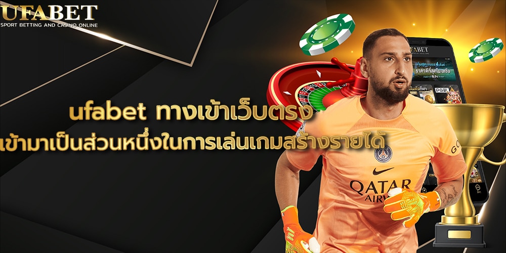 ufabet ทางเข้าเว็บตรง