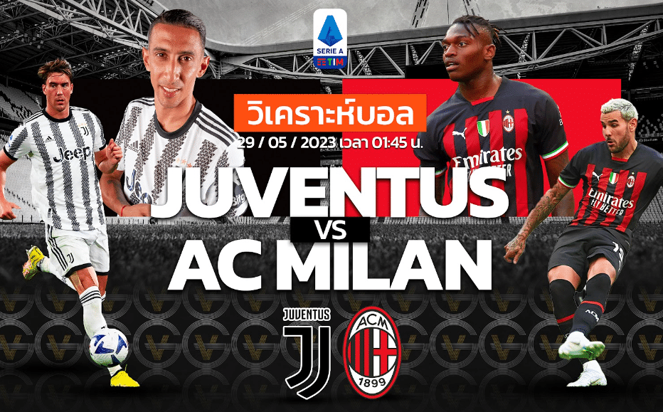 วิเคราะห์ฟุตบอล ยูเวนตุส vs เอซี มิลาน 29-05-66 01.45น.