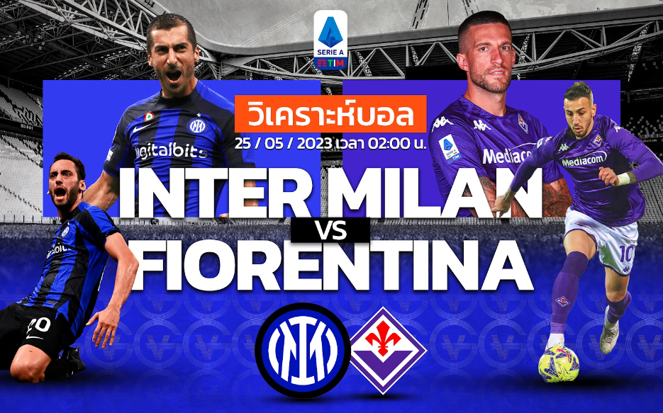 วิเคราะห์ฟุตบอล อินเตอร์ มิลาน vs ฟิออเรนติน่า 25-05-66 02.00น.