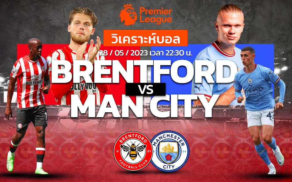 วิเคราะห์ฟุตบอล เบรนท์ฟอร์ด vs แมนเชสเตอร์ ซิตี้ 28-05-66 22.30น.