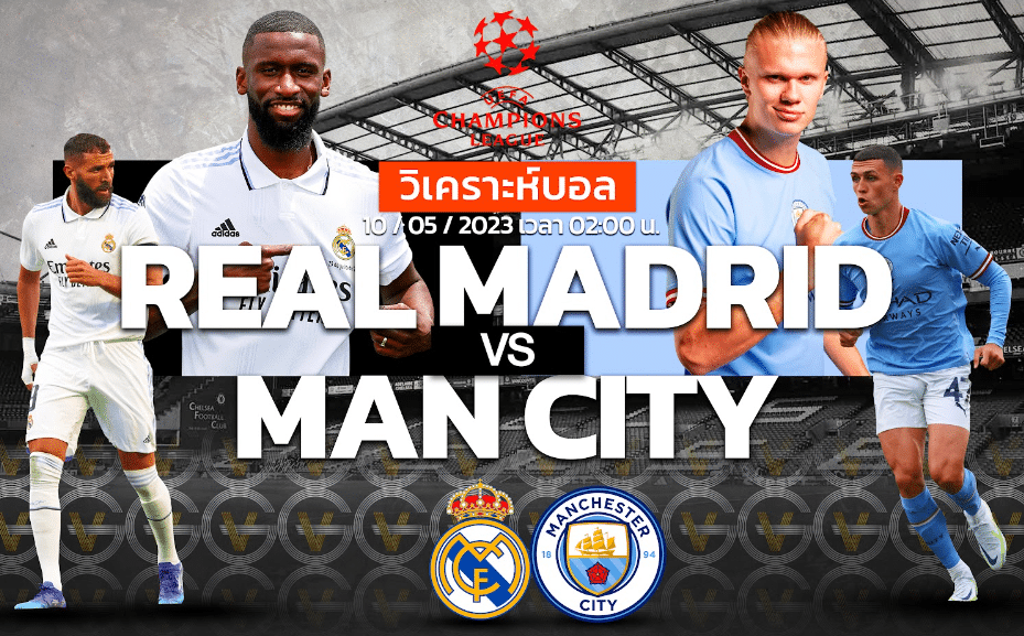 วิเคราะห์ฟุตบอล เรอัล มาดริด vs แมนเชสเตอร์ ซิตี้ 10-05-66 02.00น.
