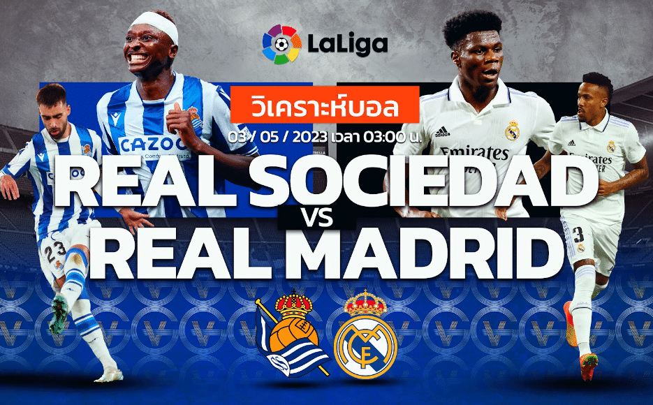 วิเคราะห์ฟุตบอล เรอัล โซเซียดาด vs เรอัล มาดริด 03-05-66 03.00น.