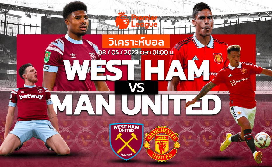 วิเคราะห์ฟุตบอล เวสต์แฮม ยูไนเต็ด vs แมนเชสเตอร์ ยูไนเต็ด 08-05-66 01.00น.