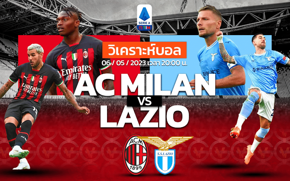 วิเคราะห์ฟุตบอล เอซี มิลาน vs ลาซิโอ้ 06-05-66 20.00น.