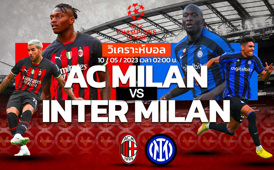 วิเคราะห์ฟุตบอล เอซี มิลาน vs อินเตอร์ มิลาน 10-05-66 02.00น.