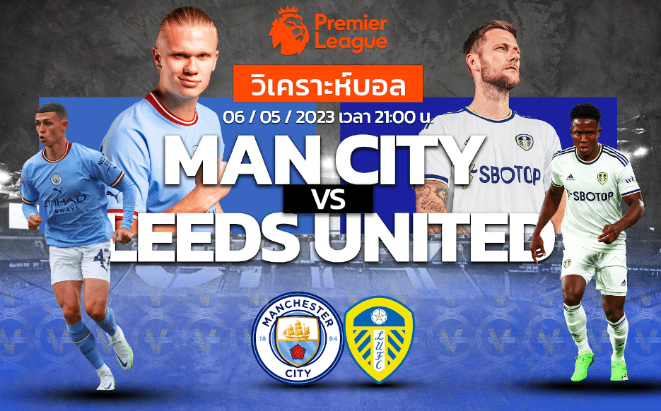วิเคราะห์ฟุตบอล แมนเชสเตอร์ ซิตี้ vs ลีดส์ ยูไนเต็ด 06-05-66 21.00น.