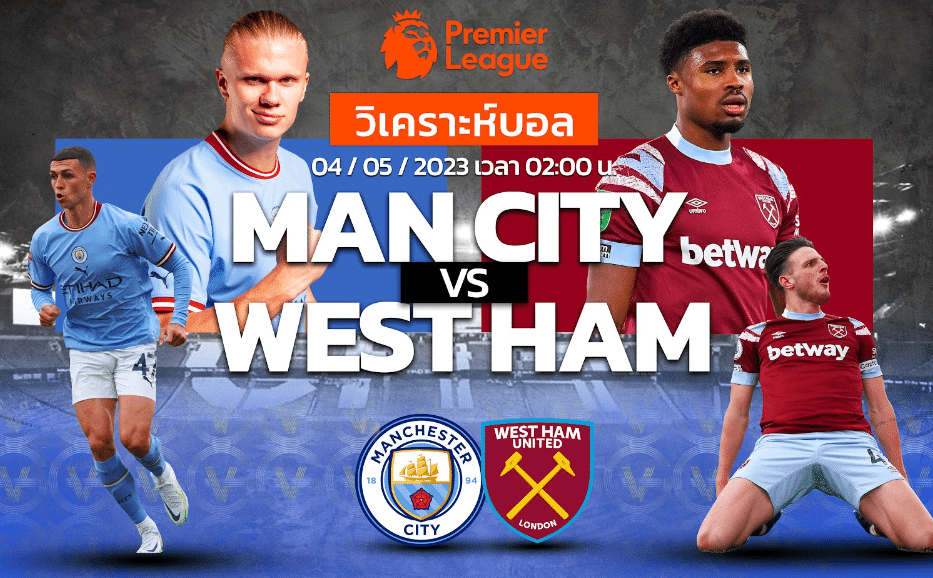 วิเคราะห์ฟุตบอล แมนเชสเตอร์ ซิตี้ vs เวสต์แฮม ยูไนเต็ด 04-05-66 02.00น.