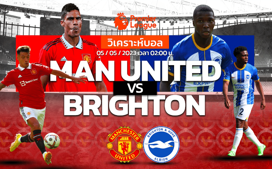 วิเคราะห์ฟุตบอล แมนเชสเตอร์ ยูไนเต็ด vs ไบรท์ตัน 05-05-66 02.00น.