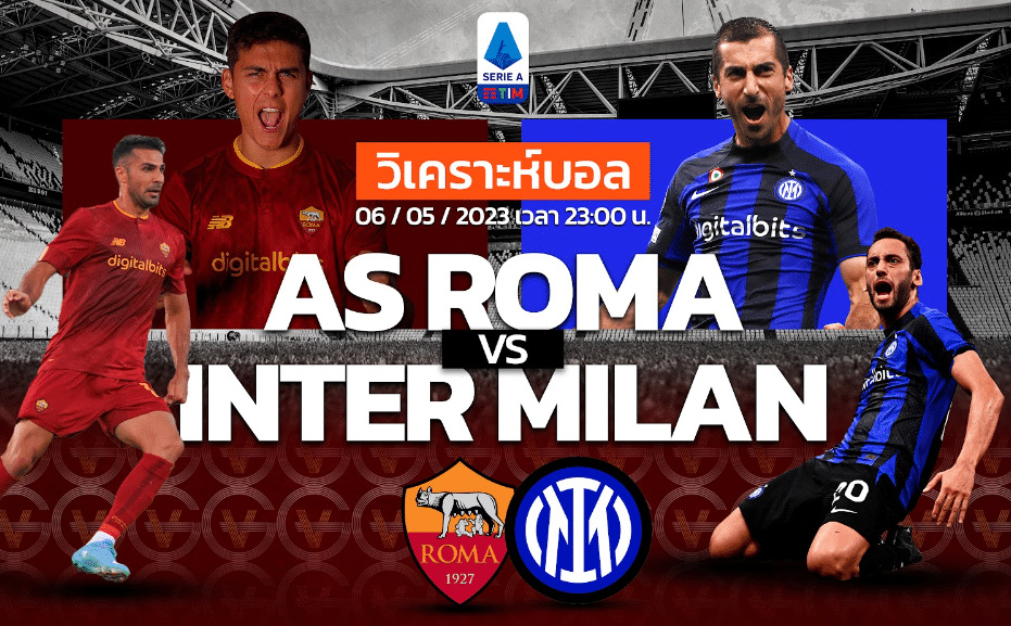 วิเคราะห์ฟุตบอล โรม่า vs อินเตอร์ มิลาน 06-05-66 23.00น.