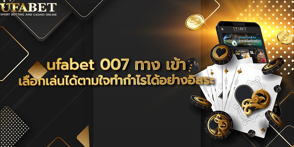 ufabet 007 ทาง เข้า