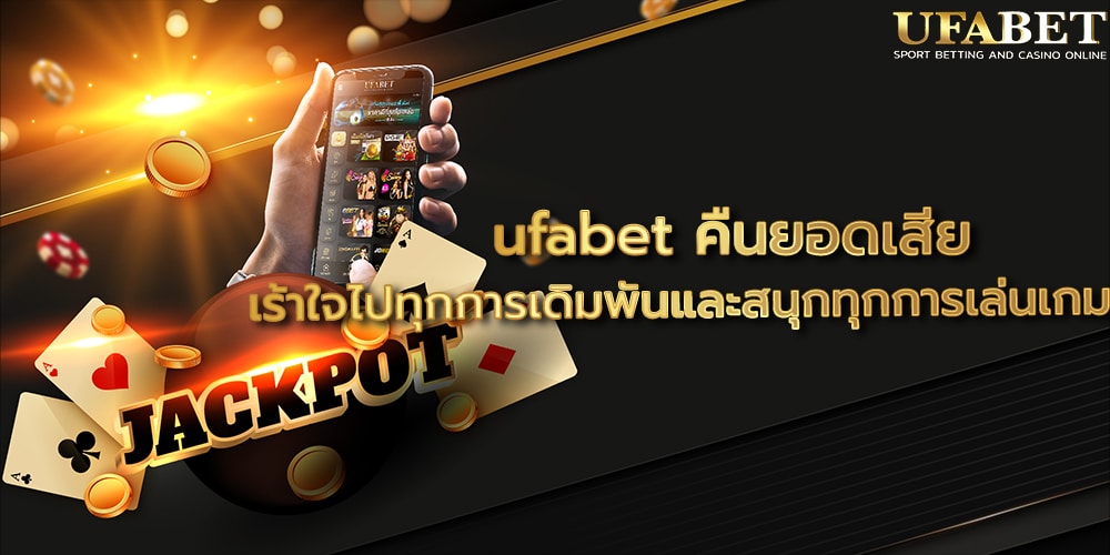ufabet คืนยอดเสีย