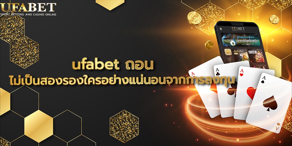 ufabet ถอน