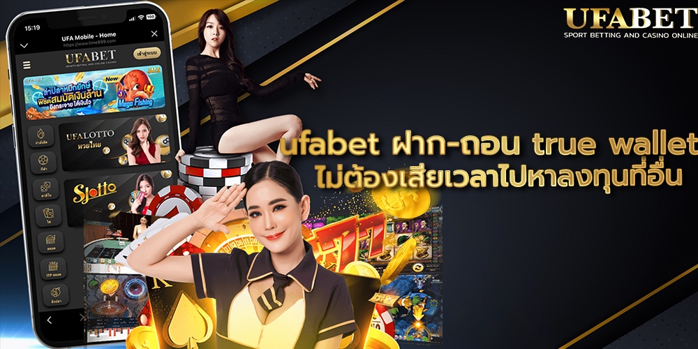 ufabet ฝาก-ถอน true wallet