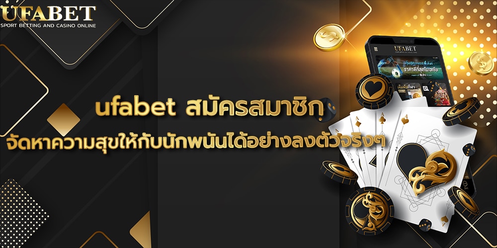 ufabet สมัครสมาชิก
