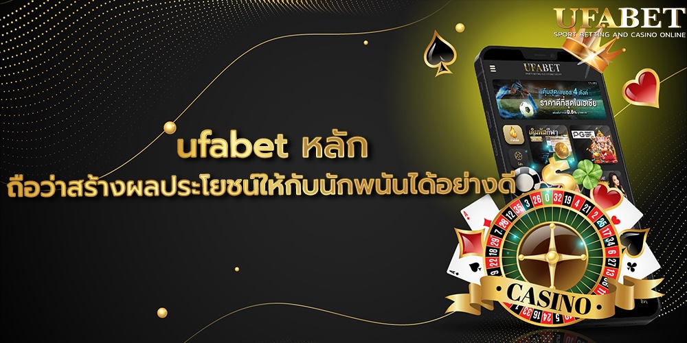 ufabet หลัก
