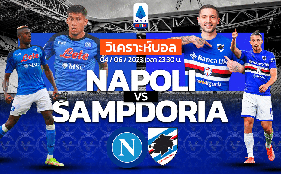 วิเคราะห์ฟุตบอล นาโปลี vs ซามโดเรีย 04-06-66 23.30น.