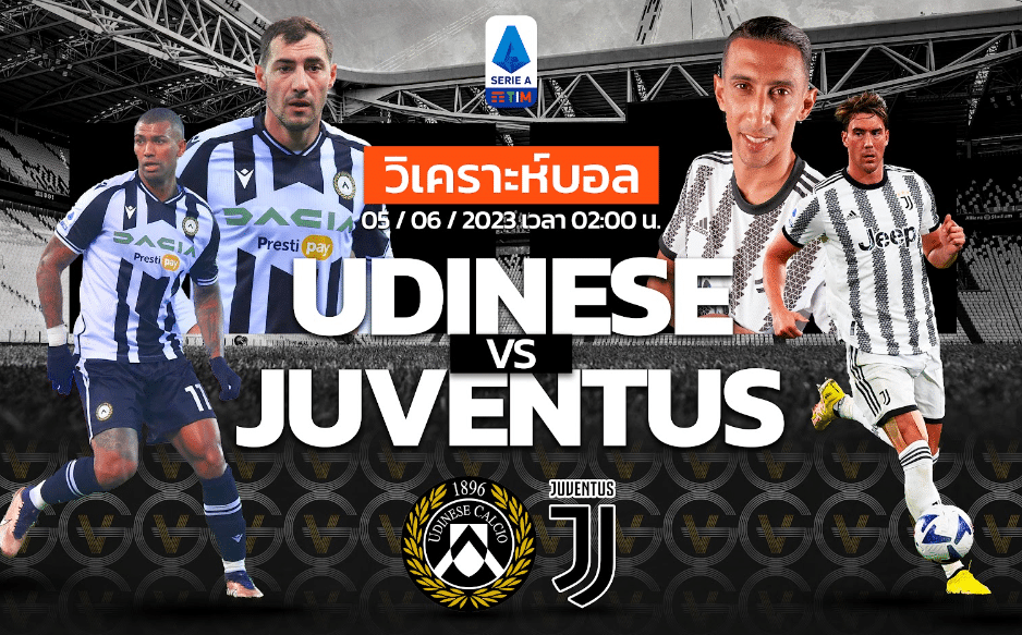 วิเคราะห์ฟุตบอล อูดิเนเซ่ vs ยูเวนตุส 05-06-66 02.00น.