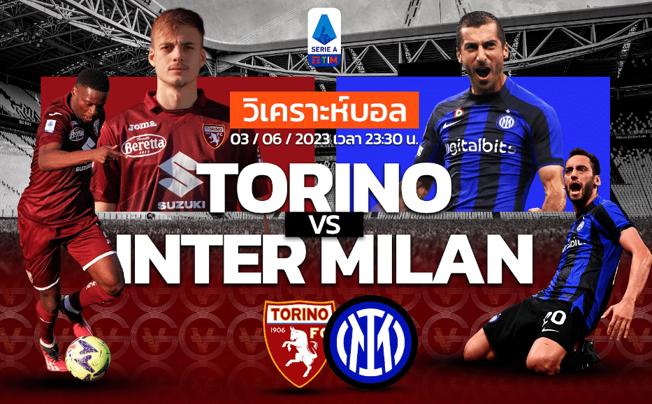 วิเคราะห์ฟุตบอล โตริโน่ vs อินเตอร์ มิลาน 03-06-66 23.30น.